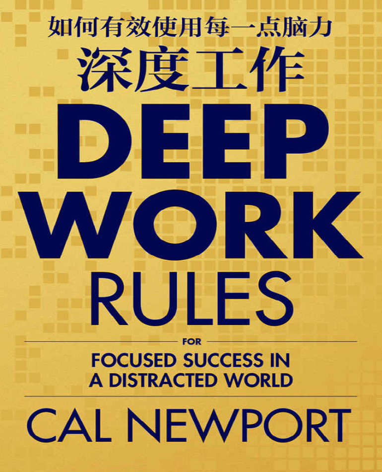 深度工作：如何有效使用每一点脑力